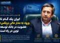 همتی: ایران به‌زودی عضو بانک توسعه نوین بریکس می‌شود