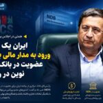 همتی: ایران به‌زودی عضو بانک توسعه نوین بریکس می‌شود
