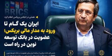 همتی: ایران به‌زودی عضو بانک توسعه نوین بریکس می‌شود