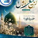 حلول ماه مبارک ربیع‌الاول؛ آغاز فصل تازه‌ای از نور، امید و برکت