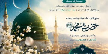 حلول ماه مبارک ربیعالاول؛ آغاز فصل تازهای از نور، امید و برکت