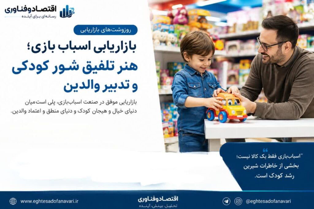 بازاریابی اسباب‌بازی؛ وقتی شور کودکی با تدبیر والدین پیوند می‌خورد