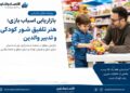 بازاریابی اسباببازی؛ وقتی شور کودکی با تدبیر والدین پیوند میخورد