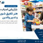 بازاریابی اسباب‌بازی؛ وقتی شور کودکی با تدبیر والدین پیوند می‌خورد