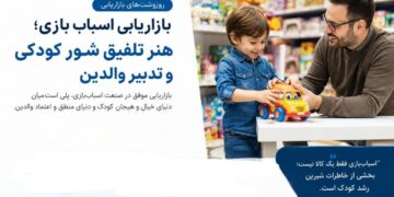 بازاریابی اسباب‌بازی؛ وقتی شور کودکی با تدبیر والدین پیوند می‌خورد