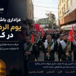 عزاداری «یوم‌الرضا» در کرج؛ حرکت دسته عزاداران رضوی از میدان شهدا تا امامزاده حسن(ع)