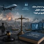 #هوش مصنوعی در میدان جنگ؛ آیا مسئولیت حقوقی قربانیِ فناوری می‌شود؟