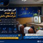 البرز چهارمین استان کشور از نظر تعداد شرکت‌های دانش‌بنیان است