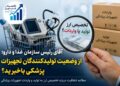 «آقای رئیس سازمان غذا و دارو؛ چرا بازار تولیدکنندگان تجهیزات پزشکی را به واردات می‌سپارید؟»