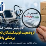 «آقای رئیس سازمان غذا و دارو؛ چرا بازار تولیدکنندگان تجهیزات پزشکی را به واردات می‌سپارید؟»