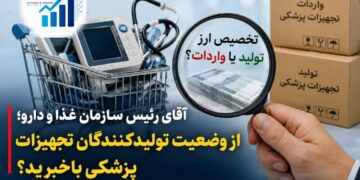 «آقای رئیس سازمان غذا و دارو؛ چرا بازار تولیدکنندگان تجهیزات پزشکی را به واردات میسپارید؟»