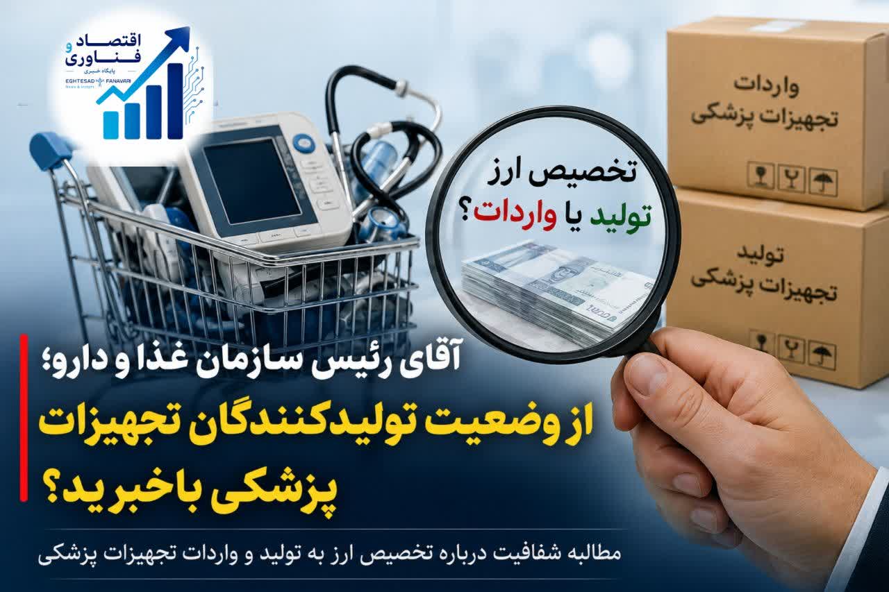 «آقای رئیس سازمان غذا و دارو؛ چرا بازار تولیدکنندگان تجهیزات پزشکی را به واردات می‌سپارید؟»