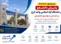 پذیرش دانشجو در دانشگاه آزاد اسلامی واحد کرج بر اساس سوابق تحصیلی