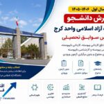 پذیرش دانشجو در دانشگاه آزاد اسلامی واحد کرج بر اساس سوابق تحصیلی