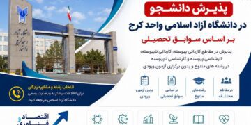 پذیرش دانشجو در دانشگاه آزاد اسلامی واحد کرج بر اساس سوابق تحصیلی