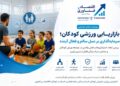 بازاریابی ورزشی کودکان؛ سرمایه‌گذاری برای ساختن نسلی فعال و سالم
