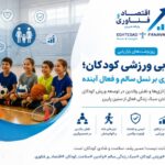 بازاریابی ورزشی کودکان؛ سرمایه‌گذاری برای ساختن نسلی فعال و سالم