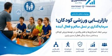 بازاریابی ورزشی کودکان؛ سرمایهگذاری برای ساختن نسلی فعال و سالم