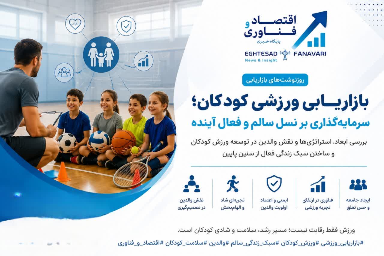 بازاریابی ورزشی کودکان؛ سرمایه‌گذاری برای ساختن نسلی فعال و سالم