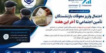 احتمال واریز معوقات فروردین و اردیبهشت بازنشستگان تا پایان هفته