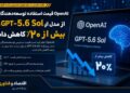 OpenAI دست به کاهش قیمت GPT-5.6 Sol زد؛ رقابت AI وارد فاز تازه شد