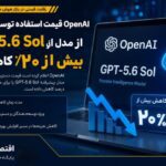 OpenAI دست به کاهش قیمت GPT-5.6 Sol زد؛ رقابت AI وارد فاز تازه شد
