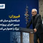 فیروزان: شبکه‌سازی میان فناوران، مسیر توسعه و انتقال فناوری را هموار می‌کند
