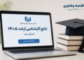 نتایج کنکور کارشناسی‌ارشد ۱۴۰۵ اعلام شد؛ کارنامه داوطلبان منتشر شد