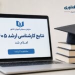 نتایج کنکور کارشناسی‌ارشد ۱۴۰۵ اعلام شد؛ کارنامه داوطلبان منتشر شد