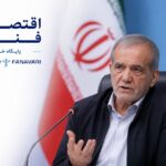 پزشکیان: کاهش مصرف بنزین بدون آسیب به مردم در دستور کار دولت است+فیلم