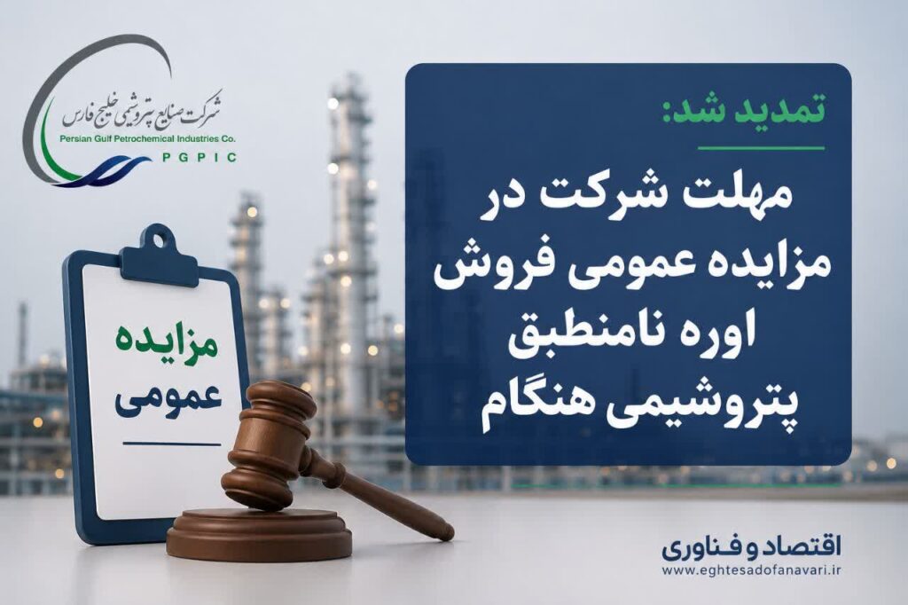 مهلت شرکت در مزایده عمومی فروش اوره نامنطبق پتروشیمی هنگام تمدید شد