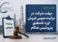 مهلت شرکت در مزایده عمومی فروش اوره نامنطبق پتروشیمی هنگام تمدید شد