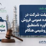 مهلت شرکت در مزایده عمومی فروش اوره نامنطبق پتروشیمی هنگام تمدید شد