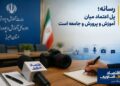 رسانه؛ پل اعتماد میان آموزش و پرورش و جامعه است
