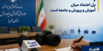 رسانه؛ پل اعتماد میان آموزش و پرورش و جامعه است