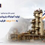 تولید آمونیاک پتروشیمی هنگام به ۱۰۰ درصد ظرفیت اسمی رسید