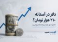 دلار در آستانه کانال ۲۱۰ هزار تومان؛ چرا بازار ارز دوباره صعودی شد؟