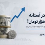 دلار در آستانه کانال ۲۱۰ هزار تومان؛ چرا بازار ارز دوباره صعودی شد؟
