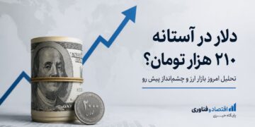 دلار در آستانه کانال ۲۱۰ هزار تومان؛ چرا بازار ارز دوباره صعودی شد؟