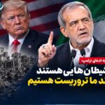 پزشکیان: ما تروریستیم که بی‌گناهان را می‌کشیم؟ اینها همان شیطان‌هایی هستند که خود را مدافع حقوق بشر می‌دانند