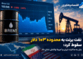 نفت برنت به محدوده ۱۰۳ دلار سقوط کرد؛ بازار به مذاکرات ایران و آمریکا واکنش نشان داد