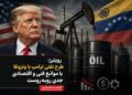 رویترز: طرح نفتی ترامپ با ونزوئلا با موانع فنی و اقتصادی جدی روبه‌روست