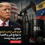 رویترز: طرح نفتی ترامپ با ونزوئلا با موانع فنی و اقتصادی جدی روبه‌روست