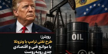 رویترز: طرح نفتی ترامپ با ونزوئلا با موانع فنی و اقتصادی جدی روبه‌روست