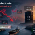 سقوط بازارهای آسیایی در پی تشدید درگیری ایران و آمریکا؛ نفت به بالای ۹۵ دلار رسید