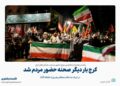 کرج بار دیگر صحنه حضور مردم شد؛ یکصد و هشتاد و هفتمین موج حضور در خیابان‌های شهر
