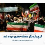 کرج بار دیگر صحنه حضور مردم شد؛ یکصد و هشتاد و هفتمین موج حضور در خیابان‌های شهر
