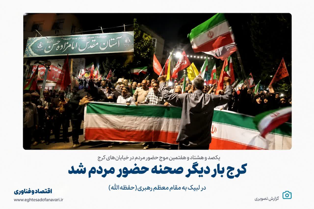 کرج بار دیگر صحنه حضور مردم شد؛ یکصد و هشتاد و هفتمین موج حضور در خیابان‌های شهر