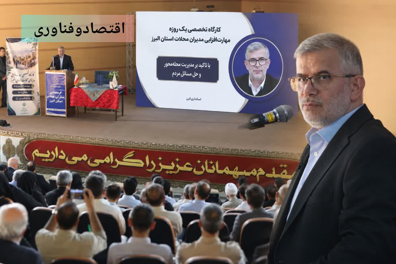 استاندار البرز: مدیران محلات باید زبان مردم و حلقه اتصال آنان با مسئولان باشند