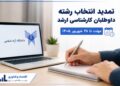 مهلت انتخاب رشته کارشناسی ارشد دانشگاه آزاد تا ۲۰ شهریور تمدید شد